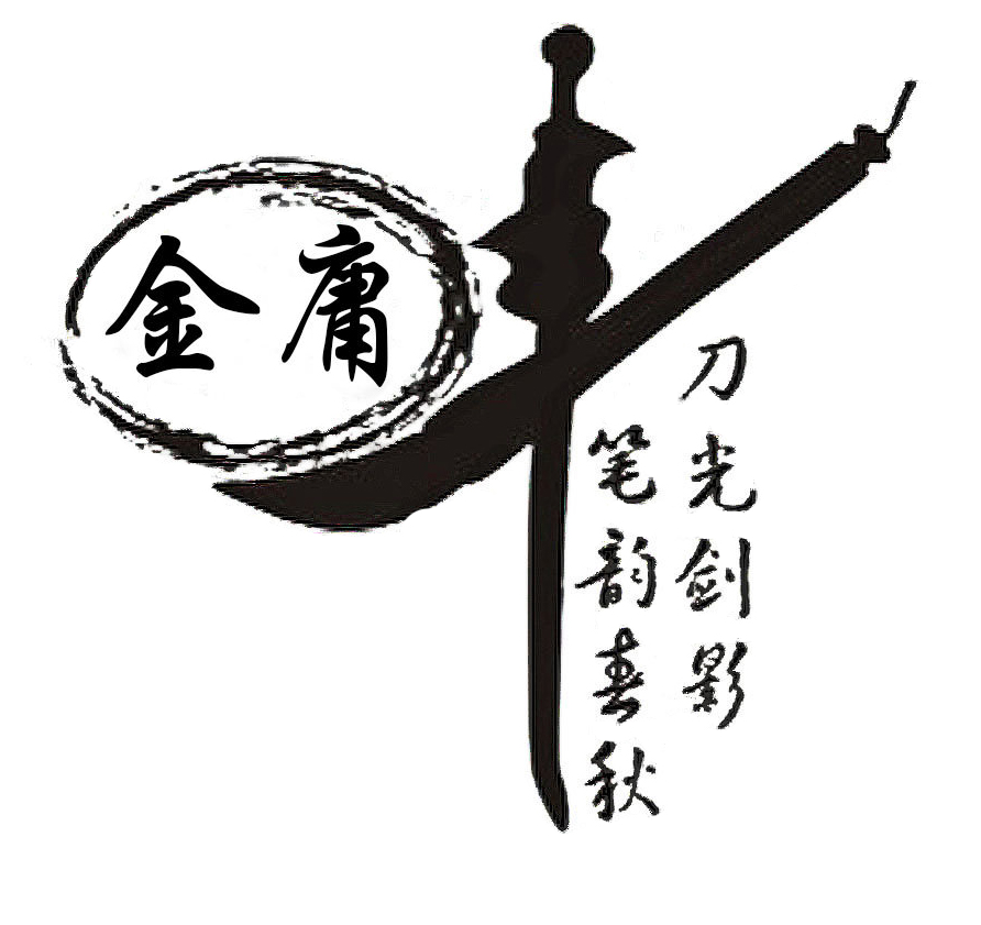 2 金庸先生，再見1.jpg