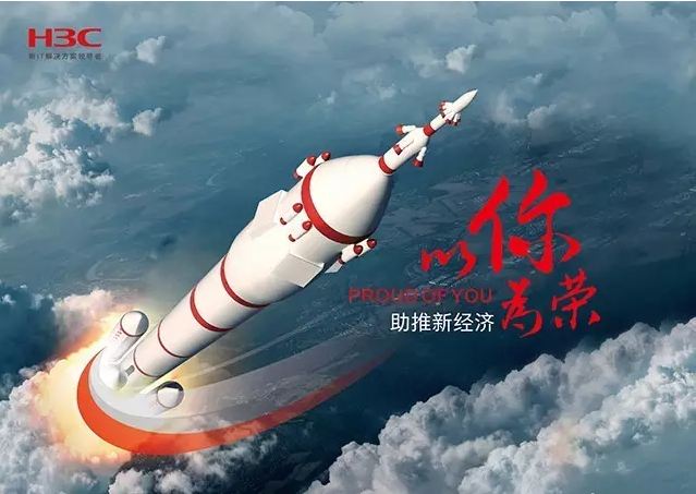新華三依托先進(jìn)的IT技術(shù)助推新經(jīng)濟(jì)，推動國家實(shí)現(xiàn)強(qiáng)國富民，與有榮焉。