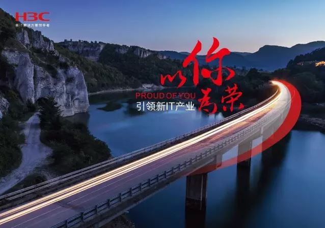 新華三引領(lǐng)新IT行業(yè)，拓產(chǎn)興業(yè)，與有榮焉。
